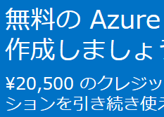 はじめてのAzure アカウント開設