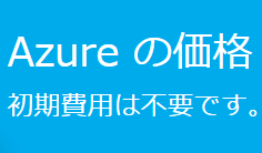 Azure の購入方法