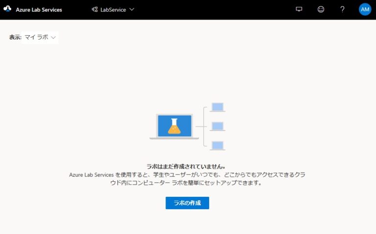 Azure Lab Services とは？