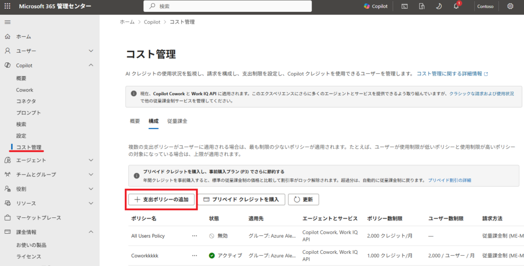 Microsoft 365 管理センターのCopilotのコスト管理画面で、構成タブの支出ポリシーの追加ボタンを示した画面
