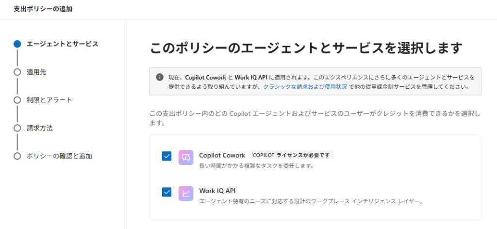 支出ポリシーの追加で、対象のエージェントとサービスとしてCopilot CoworkとWork IQ APIを選択する画面