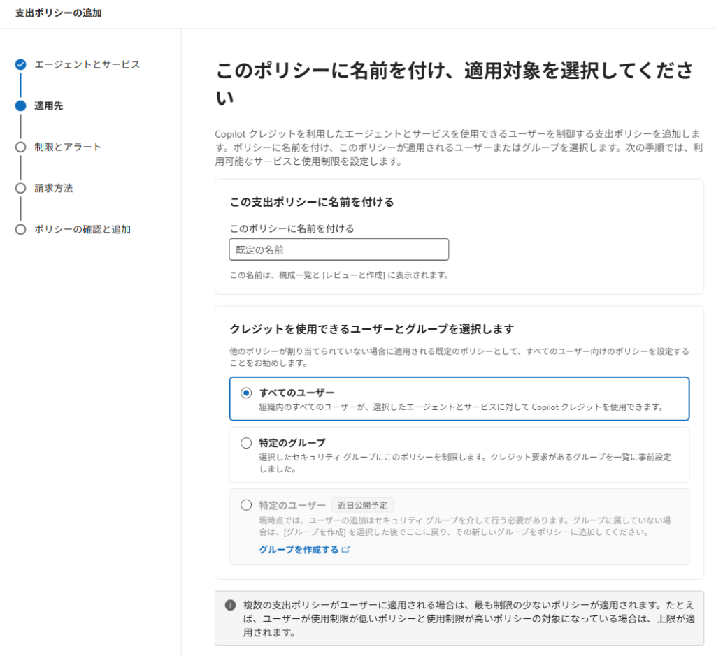 支出ポリシーの追加で、ポリシー名を入力し、適用先のユーザーやグループを選択する画面
