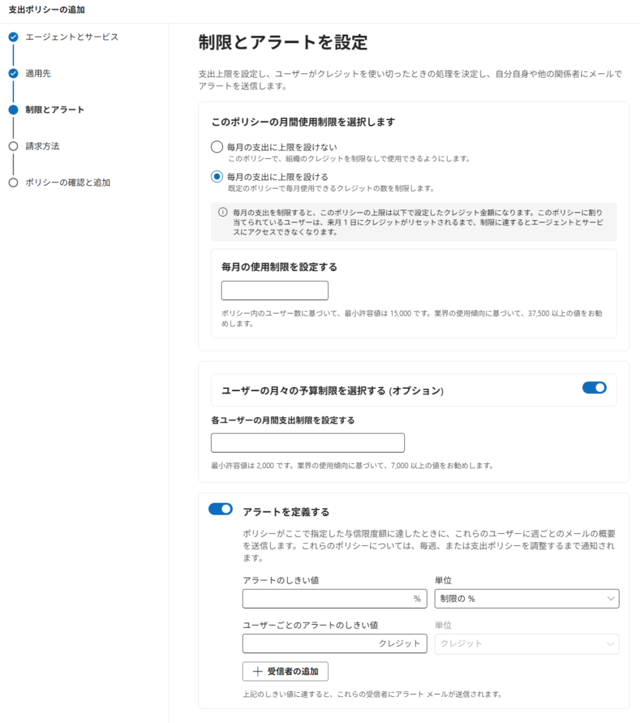 支出ポリシーの追加で、毎月の使用制限、ユーザーごとの月間支出制限、アラートを設定する画面