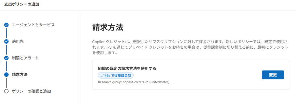 支出ポリシーの追加で、請求方法として組織の既定の従量課金制を確認する画面