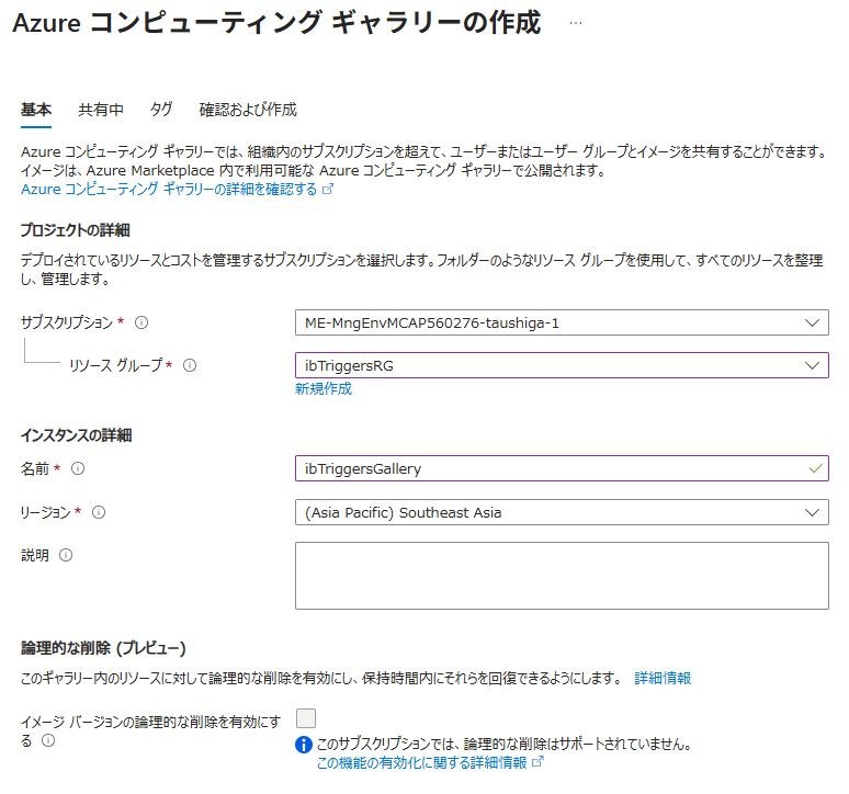 Azureコンピュートギャラリーの作成画面
