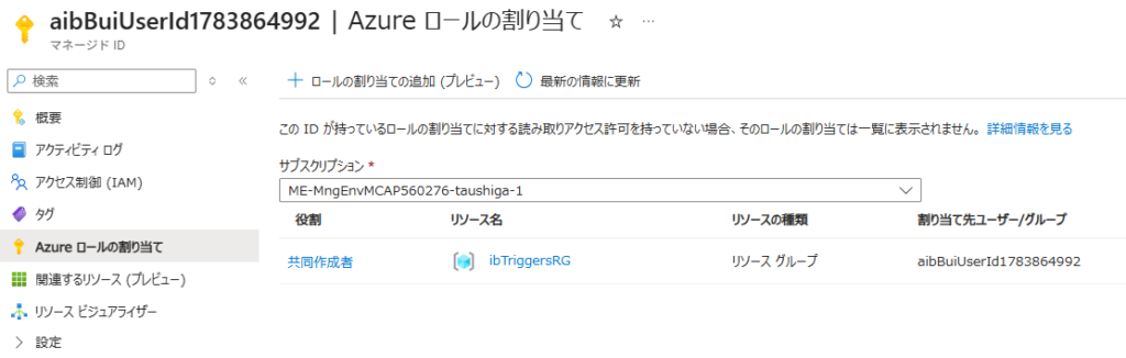 マネージドIDへの共同作成者ロール割り当て画面